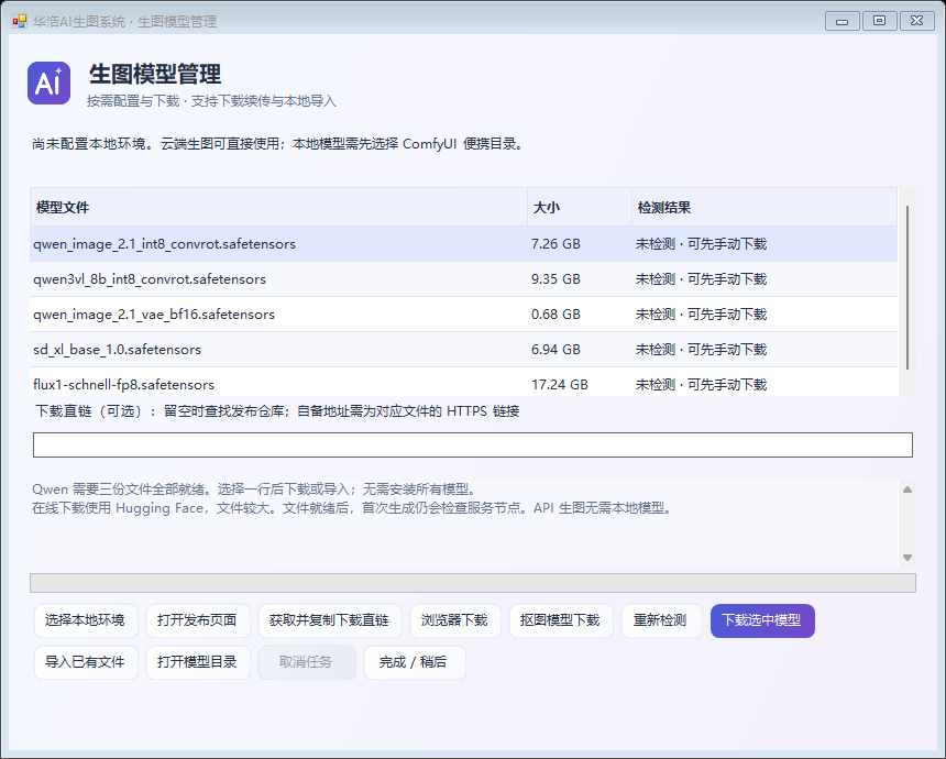 华浩AI模型管理实际窗口，展示模型清单与下载功能